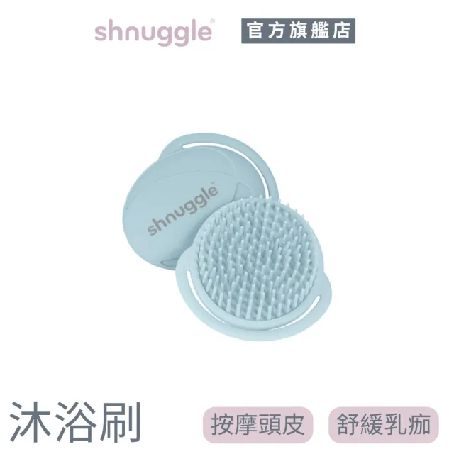 【Shnuggle】寶寶頭皮按摩沐浴刷 清潔胎垢乳痂 安全矽膠 不傷嬰兒肌膚