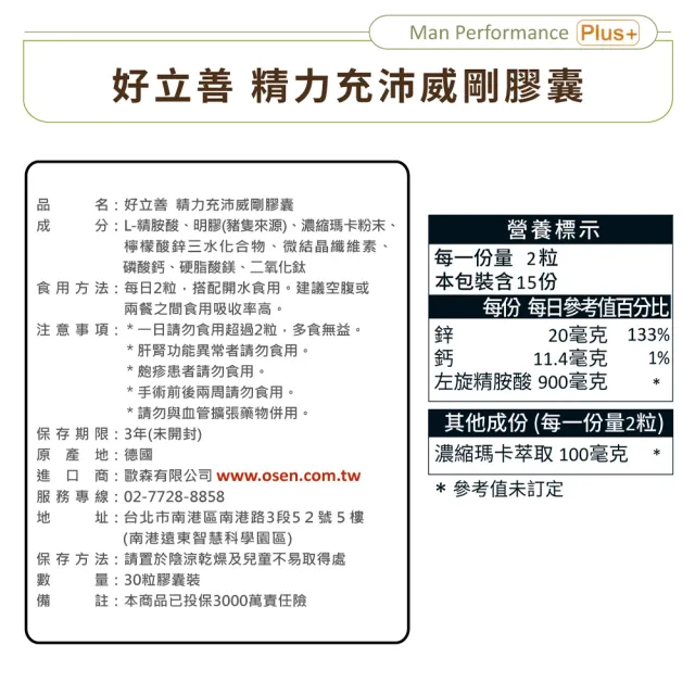 【Heilusan 好立善】精力充沛威剛膠囊30粒(滋補強身增強體力 精胺酸瑪卡/馬卡/MACA鋅左旋精氨酸、鈣)
