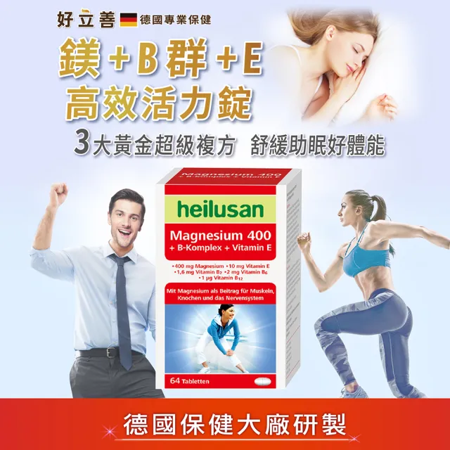 【Heilusan 好立善】鎂+B群+E高效活力錠64錠5入組(幫助入睡.醣類代謝.鎂有助心臟.肌肉及神經正常功能)