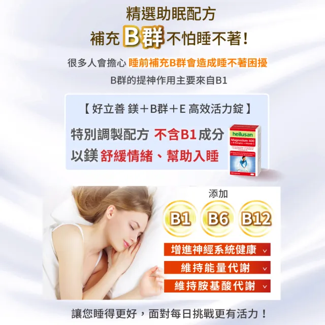 【Heilusan 好立善】鎂+B群+E高效活力錠64錠3入組(幫助入睡.醣類代謝.鎂有助心臟.肌肉及神經正常功能)