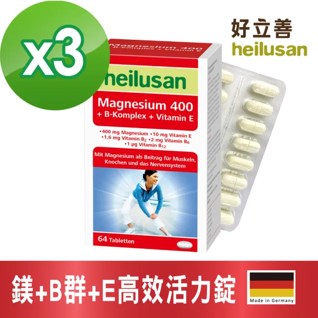 【Heilusan 好立善】鎂+B群+E高效活力錠64錠3入組(幫助入睡.醣類代謝.鎂有助心臟.肌肉及神經正常功能)