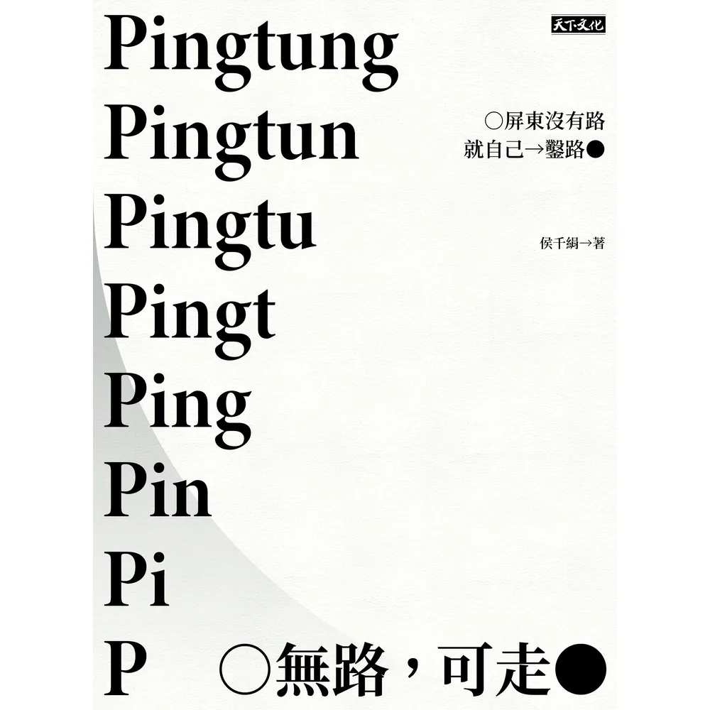【momoBOOK】無路 可走：屏東沒有路就自己鑿路(電子書)