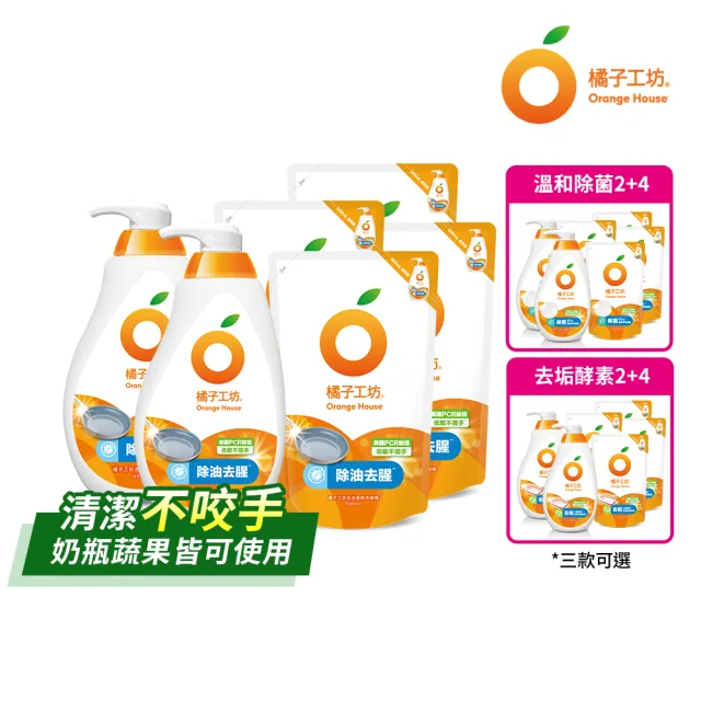 【Orange house 橘子工坊】蔬果碗盤洗碗精2瓶+4補(去油淨味/溫和除菌/去垢酵素 三款可選)