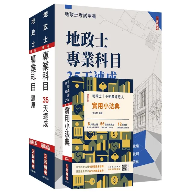 2027地政士最後衝刺（速成+題庫+法典）三合一套書