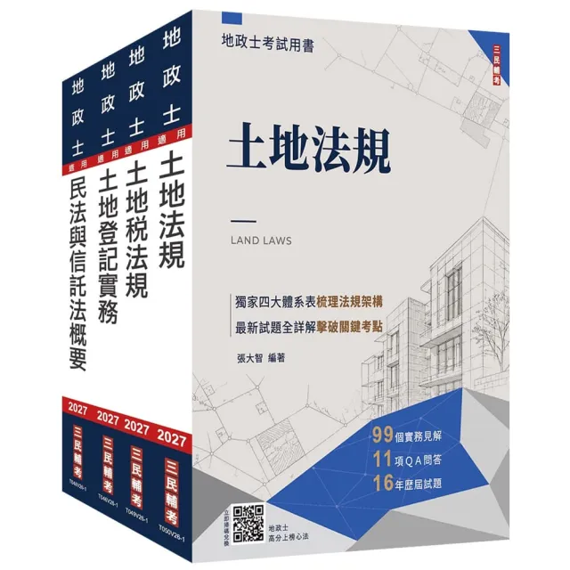 2027地政士〔專業科目〕套書（贈：地政士不動產實用小法典+地政士模擬試卷）