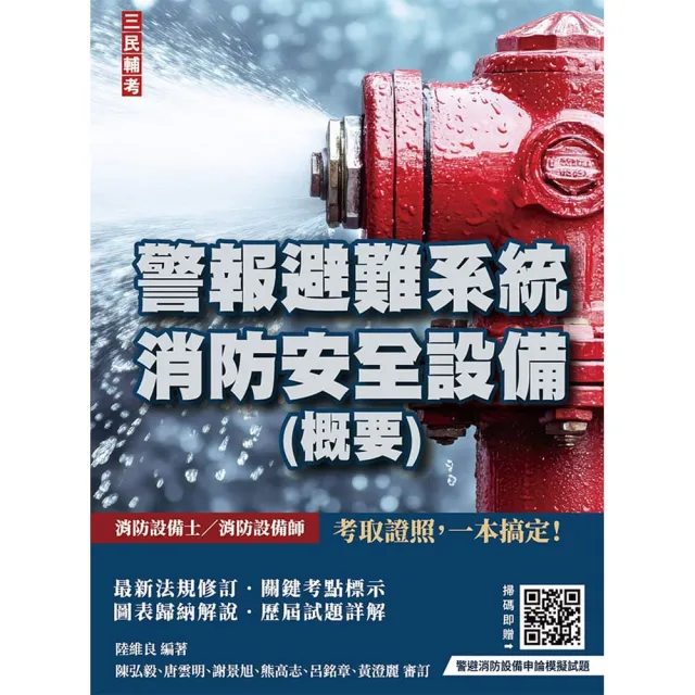 2027警報避難系統消防安全設備（概要）（消防設備士／消防設備師適用）（收錄111~115年試題）