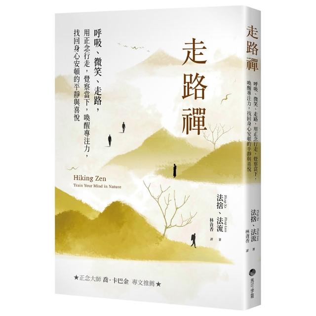 走路禪(正念大師喬卡巴．金專文推薦)：呼吸、微笑、走路 用正念行走 覺察當下