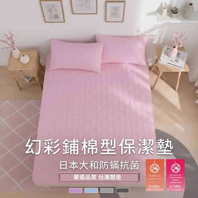 【charming】3/3.5/5尺_幻彩鋪棉型+大和認證鋪棉柔適繽紛多彩_床包式(幻彩保潔墊 單人/單加大/雙人)