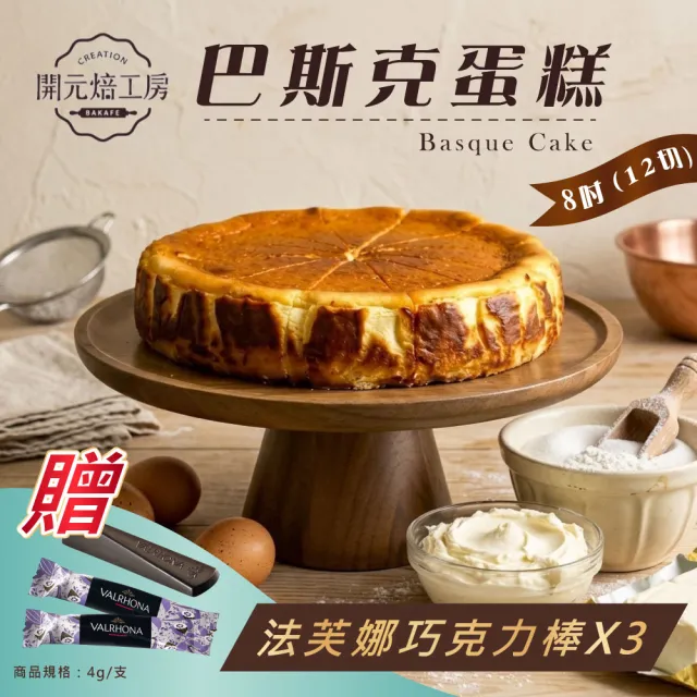 【開元食品】8吋巴斯克蛋糕x1｜贈法芙娜61％巧克力棒｜蛋奶素｜冷凍｜12切｜890g/盒