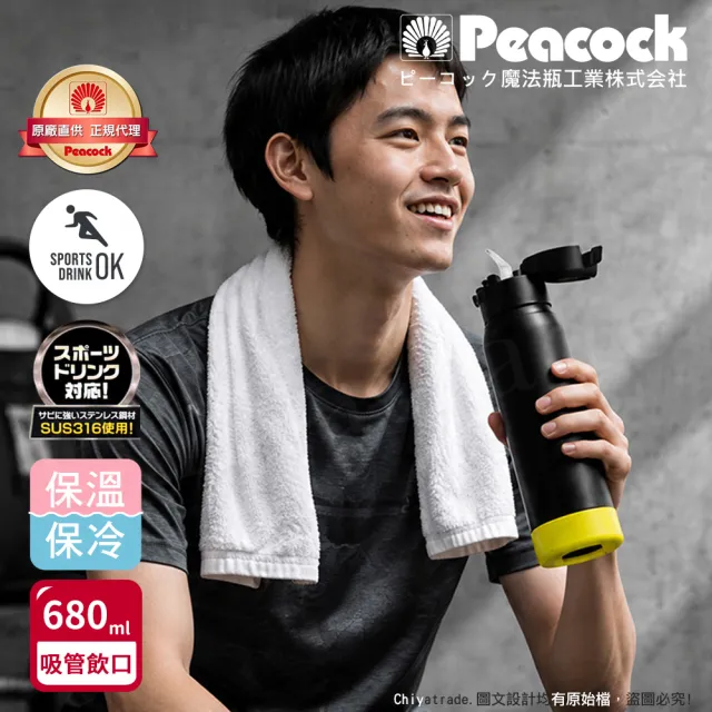 【Peacock 日本孔雀】運動酷跑 316不鏽鋼 一鍵彈開吸管式 保冷保溫杯680ML(耐衝擊矽膠底座)消光黑