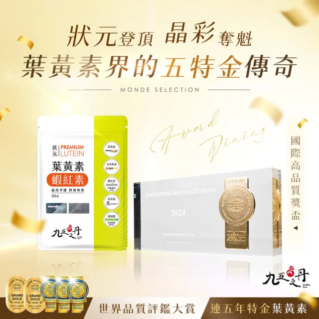 【JIU WU DAN 九五之丹】特金獎葉黃素+蝦紅素 1入共30粒(超高6毫克蝦紅素.玻尿酸.游離型葉黃素.玉米黃素)