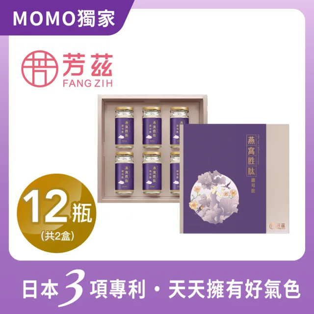 【芳茲】燕窩胜銀耳飲 禮盒 6瓶/盒*2_官方直營