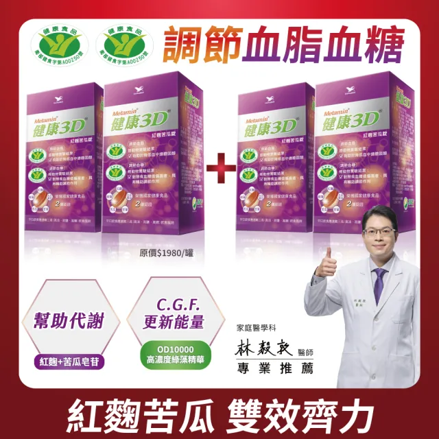 【統一】健康3D紅麴苦瓜錠買2送2共4入組(共360粒-調節血糖/血脂/大豆蛋白/綠藻/甘草/限時折扣