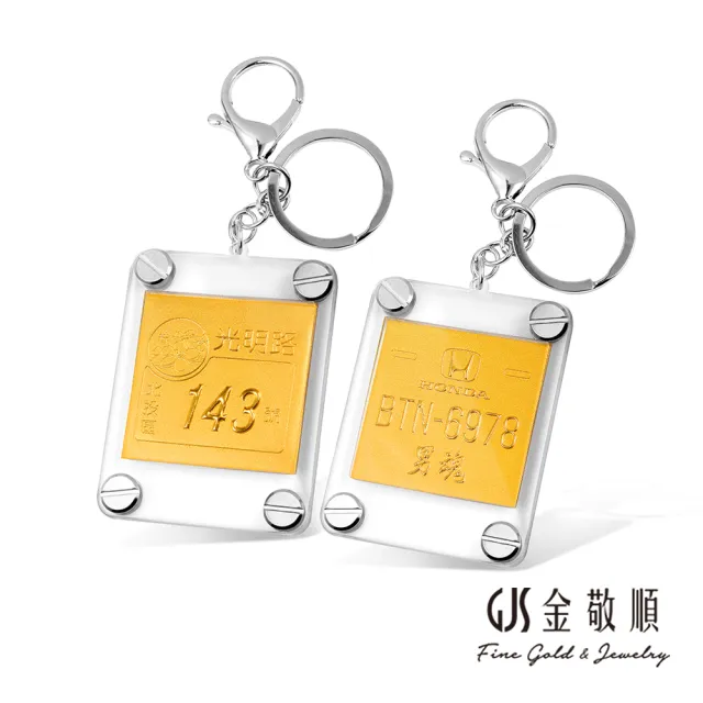 【GJS 金敬順】黃金鑰匙圈 客製 車牌 門牌 紀念 祝賀(金重:0.50錢)