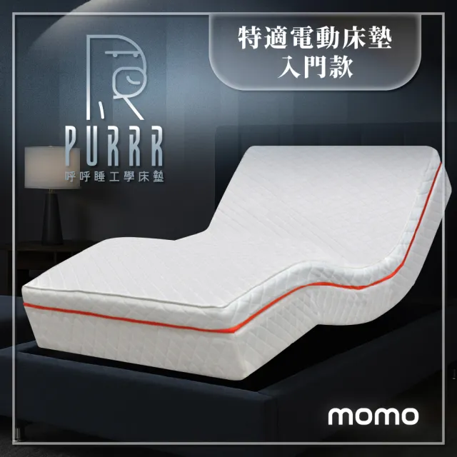 【Purrr 呼呼睡】特適系列 入門款｜電動床墊 D30K舒壓泡綿舒適層(單人加大/3.5尺)