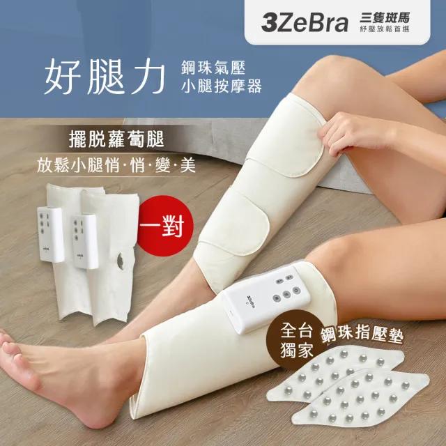 【3ZeBra 三隻斑馬】好腿力｜鋼珠氣壓小腿按摩器 雙腿一對(腿部按摩 美腿機)