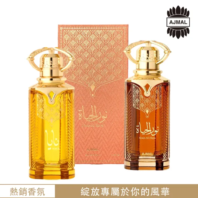【Ajmal】Naya & Haya EDP淡香精香水100ml(二款任選_杜拜原裝-專櫃公司貨)