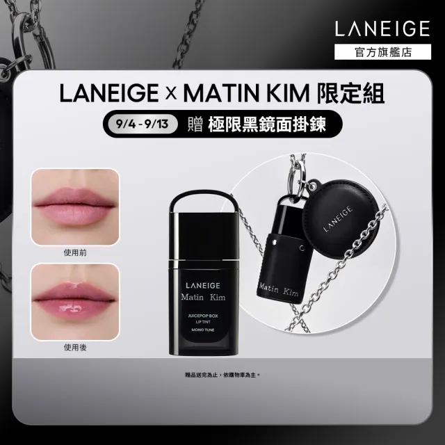 【LANEIGE 蘭芝】官方直營 LANEIGE x Matin Kim限定版 果漾音色持久水光唇釉 冷調濾鏡4.5g(蘭芝 唇釉 唇膏)