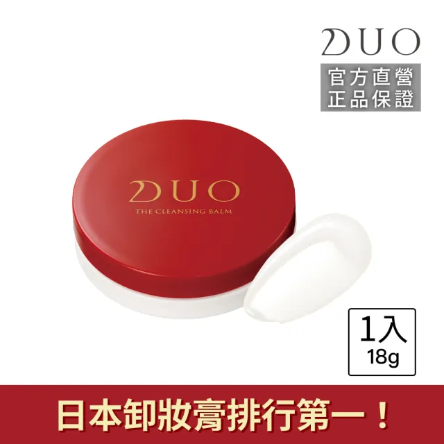 【DUO 麗優】全新升級-卸妝體驗款(五效合一卸妝膏EX 18g任選一入)