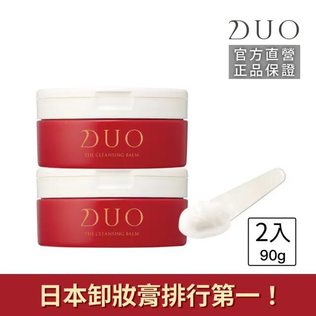 【DUO 麗優】全新升級-五效合一卸妝膏EX 90g兩入組(日本卸妝膏排行第一/洗後滋潤保濕/去黑頭粉刺)