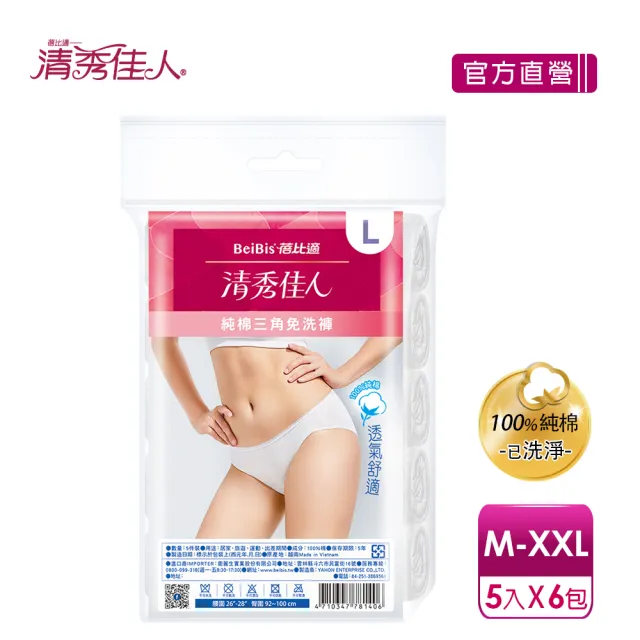 【清秀佳人】M-XL5件包/XXL4件包x6入(100%純棉透氣舒適  女性三角免洗內褲)