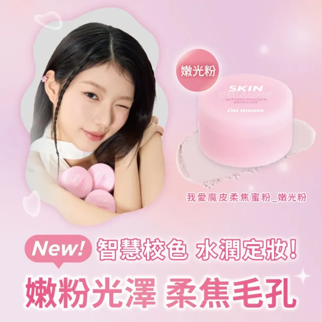 【i’m meme】我愛魔皮柔焦蜜粉10g 任選2入組(透明款/薰衣紫/嫩光粉/柔膚色 4款任選)