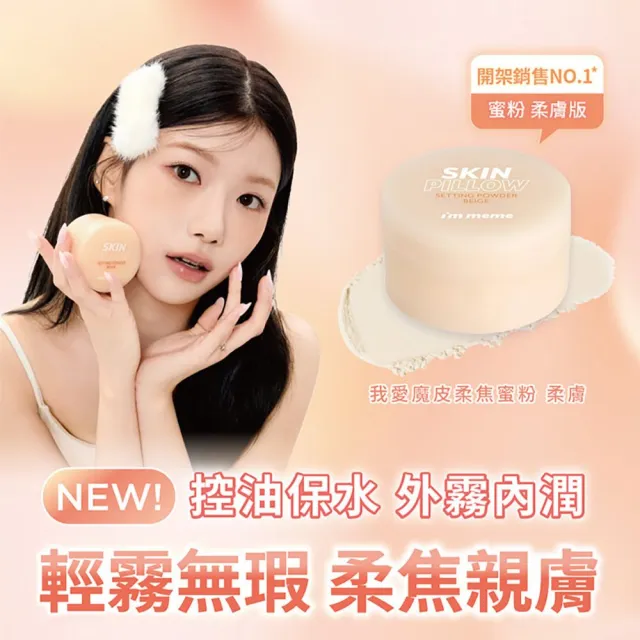 【i’m meme】我愛魔皮柔焦蜜粉10g 任選2入組(透明款/薰衣紫/嫩光粉/柔膚色 4款任選)