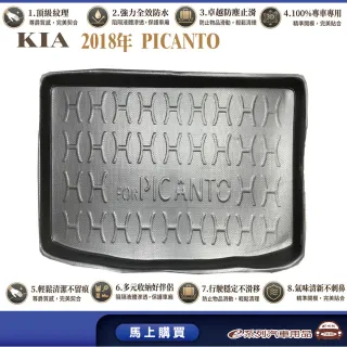 e系列汽車用品 KIA 2018年6月PICANTO X-LINE 行李廂墊尾廂墊 汽車防水托盤 後廂墊