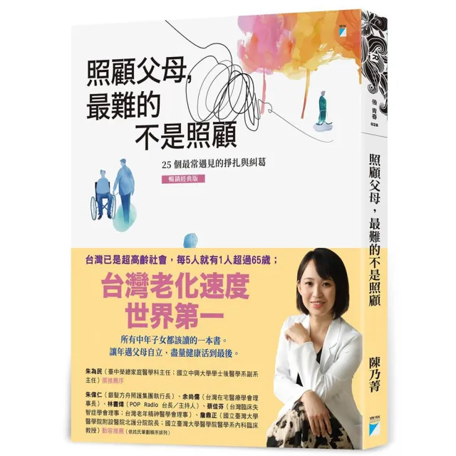 照顧父母，最難的不是照顧：25個最常遇見的掙扎與糾葛（暢銷經典版）