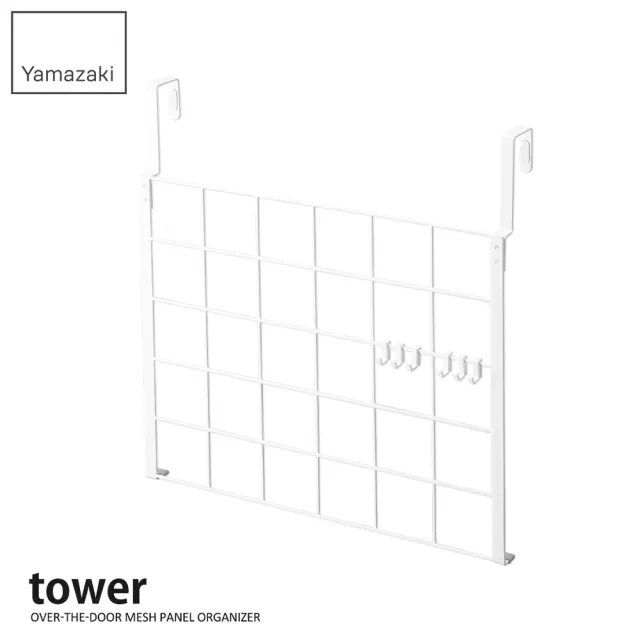 【YAMAZAKI】tower門後網格架-白(門後掛鉤/掛架/門板壁掛架/衣帽包包掛架) 