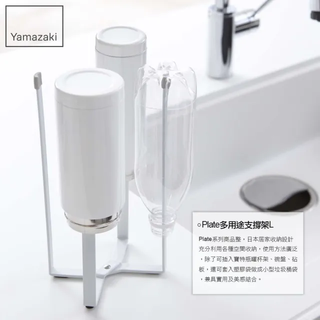 【YAMAZAKI】Plate多用途支撐架-L-白(收納架/置物架/杯架/垃圾袋架/瀝水架) 