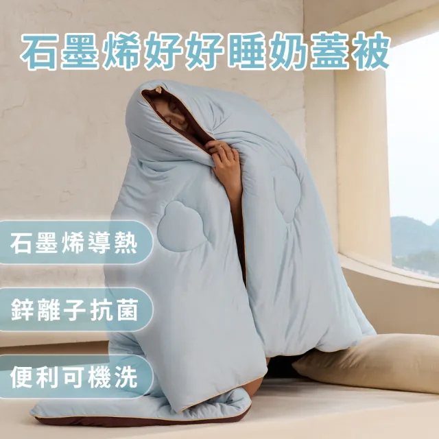 【青鳥家居】石墨烯恆溫好好睡雙人奶蓋被3.0(棉被/冬被/抗菌)