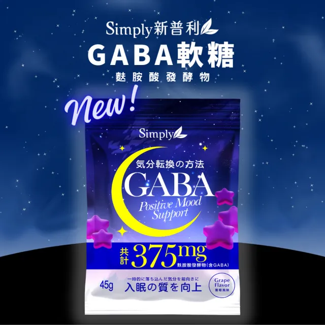 【Simply 新普利】舒眠GABA軟糖(45g/袋)x5