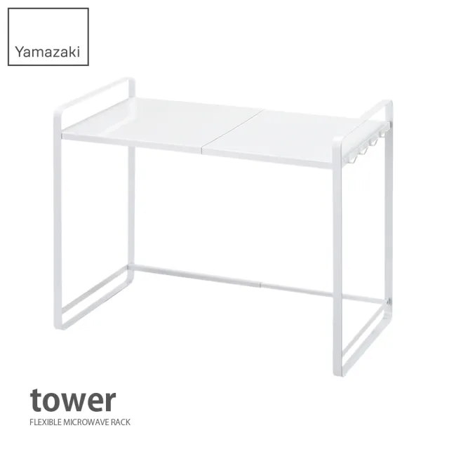 【YAMAZAKI】tower伸縮式微波爐架-白(廚房電器架/層架/微波爐架/家電層架/廚房置物架) 