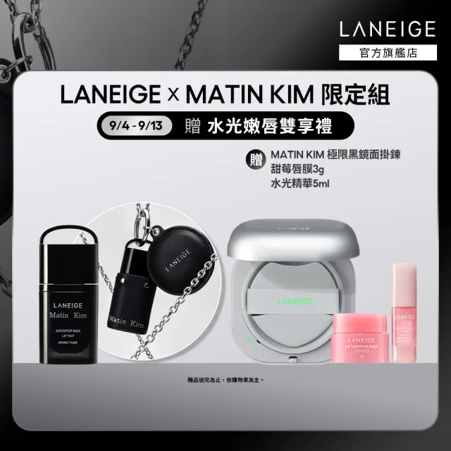 【LANEIGE 蘭芝】官方直營 LANEIGE x Matin Kim限定版 果漾音色持久水光唇釉4.5g+Neo雙效氣墊15g*2