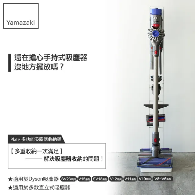 【YAMAZAKI】plate多功能吸塵器收納架-白(Dyson戴森吸塵器架/吸塵器收納架/客廳收納) 
