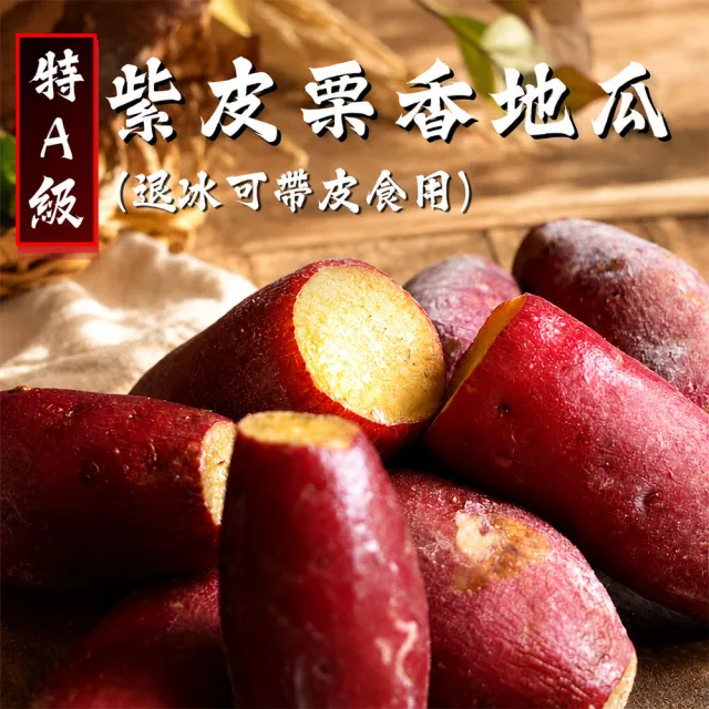 【優鮮配】特A級-紫皮栗香地瓜1kgX5包/冷凍退冰即可帶皮食用