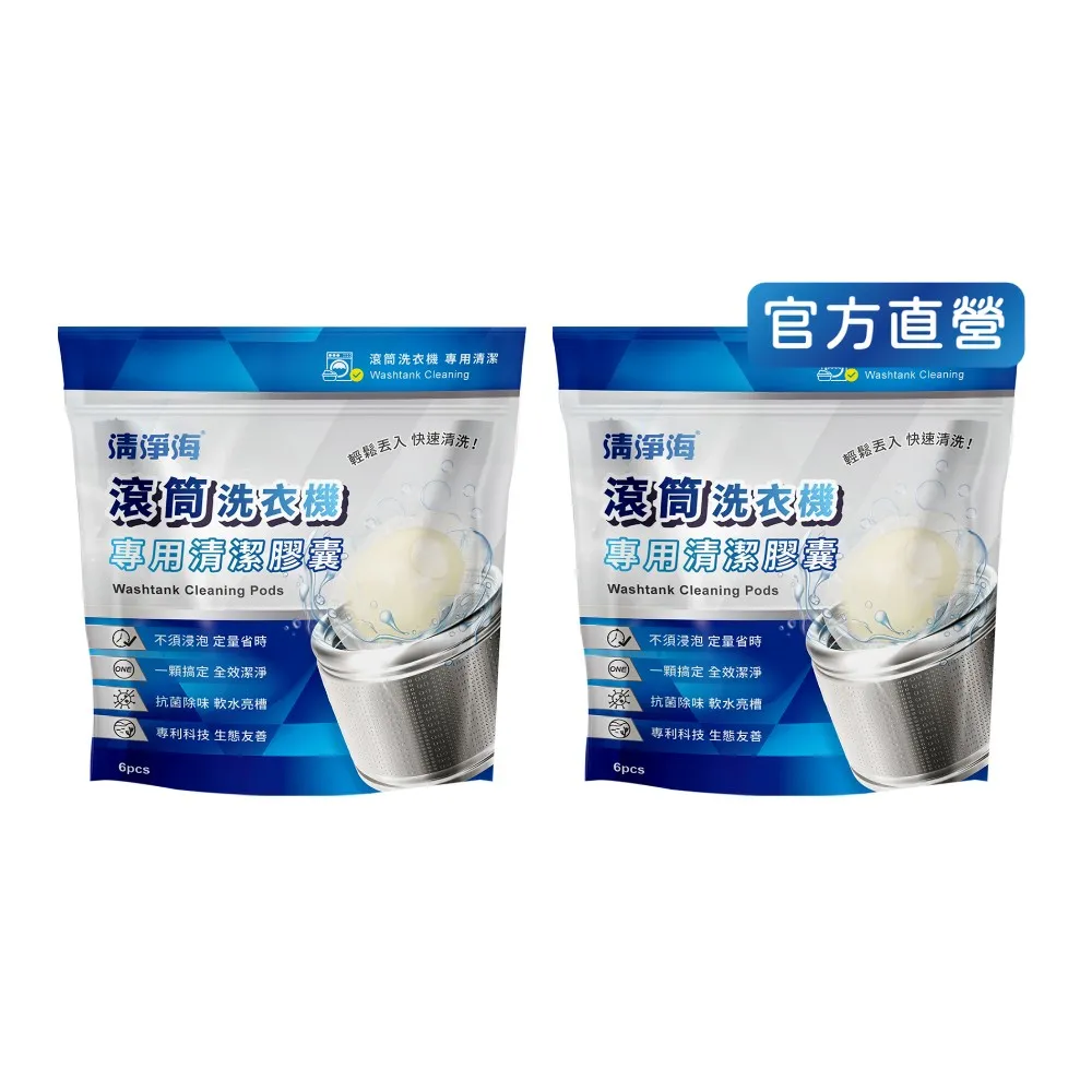 【清淨海】VIP 滾筒洗衣機專用清潔膠囊 6顆*4包共24顆