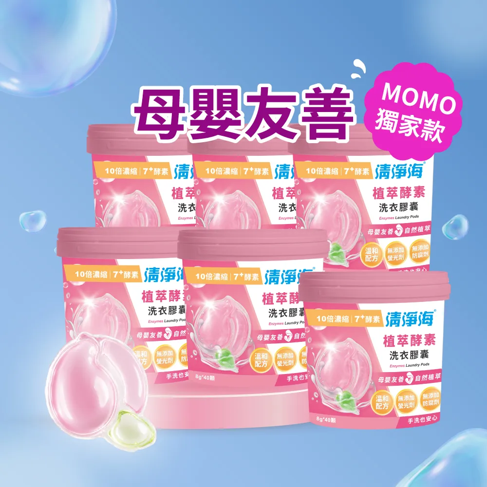 【清淨海】momo獨家 小桃子 植萃酵素洗衣膠囊40顆*6入-共240顆(母嬰友善/清淨海桃子洗衣球)