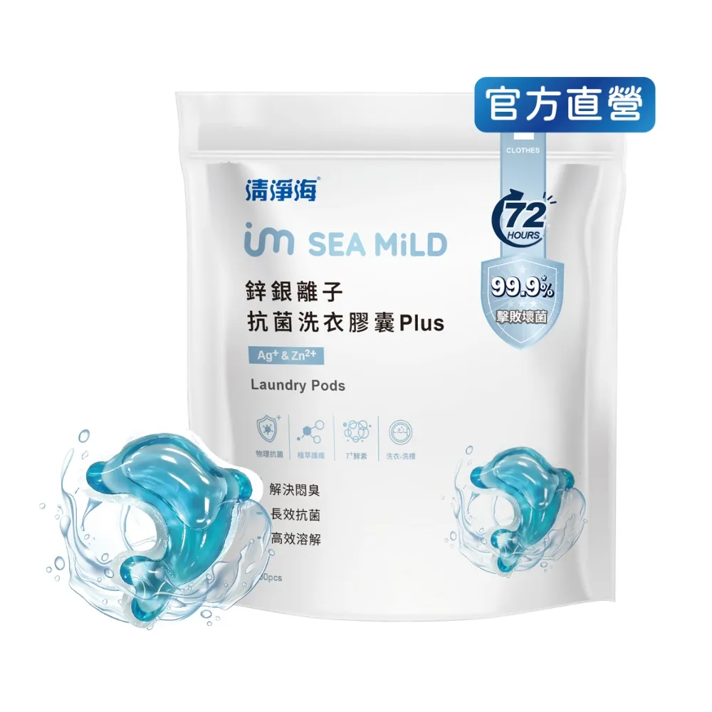 【清淨海】鋅銀離子抗菌洗衣膠囊 Plus 10g*30顆(抗菌/海豚洗衣球)