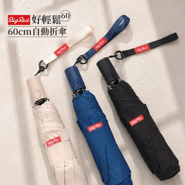 【雨傘王】BigRed 好輕鬆 自動傘 折疊 收傘省力 抗風 快乾 防潑水 1-2人撐(終身免費維修)