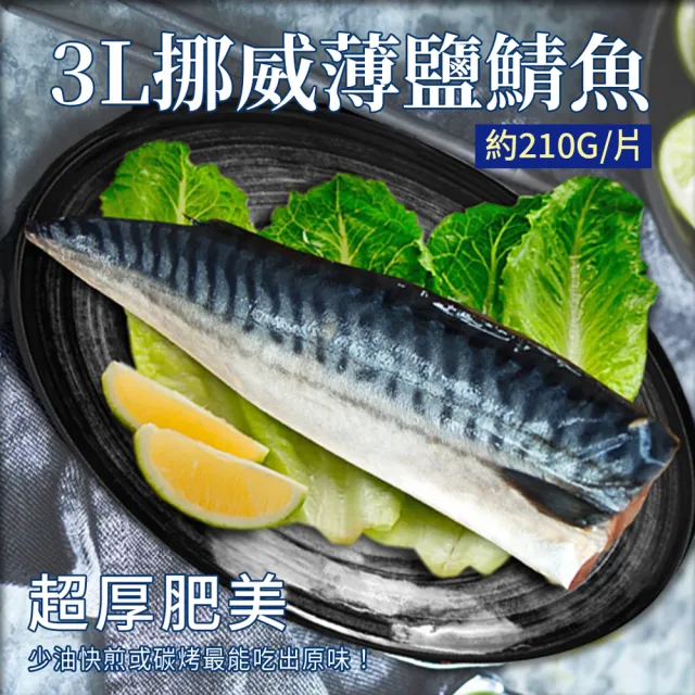 【優鮮配】3L挪威薄鹽鯖魚 210g X10片｜特大規格 /單片真空 /囤貨量販組