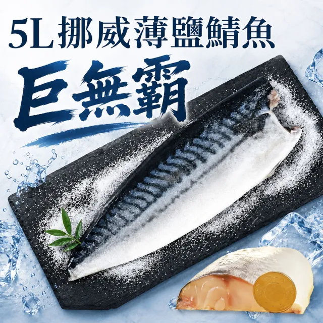 【優鮮配】5L(特大)挪威薄鹽鯖魚 250gX9片|單片真空 /旗艦特厚切 /老饕囤貨量販組
