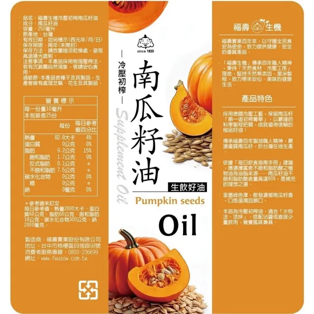 【福壽】福壽生機 南瓜籽油250ml(可生飲/酸價0.74/冷壓初榨/生飲油)