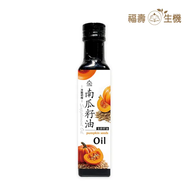 【福壽】福壽生機 南瓜籽油250ml(可生飲/酸價0.74/冷壓初榨/生飲油)