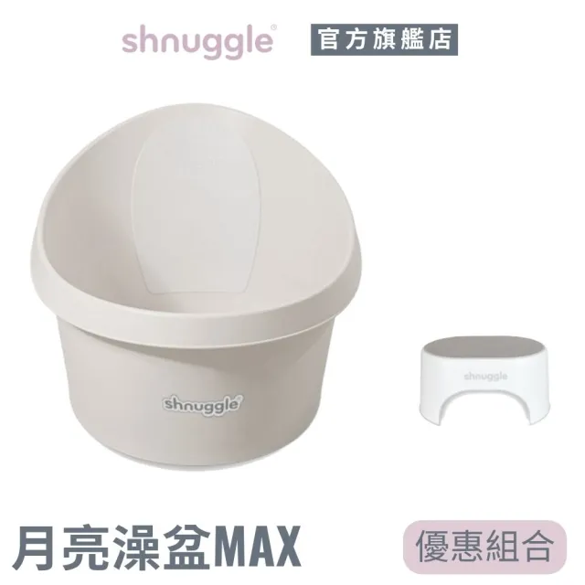 【Shnuggle】月亮澡盆max + 幼童多用途增高椅凳 (優惠組合)