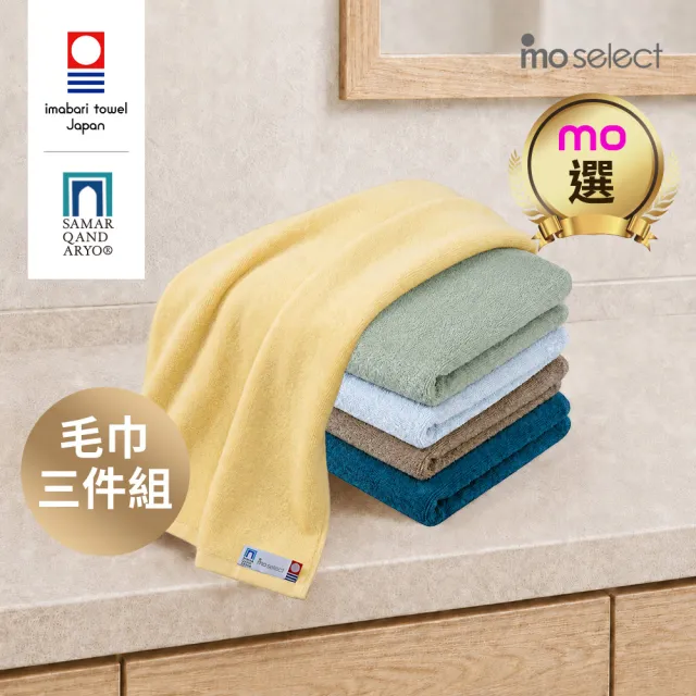 【mo select】日本製今治薩馬爾罕長纖棉毛巾超值3入組(獨家雙認證/近零棉絮/超吸水/親膚不掉毛/mo選)