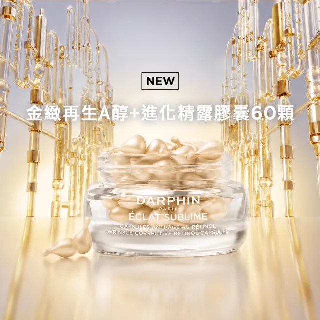 【DARPHIN 朵法】全新上市 金緻再生A醇+進化精露膠囊60顆(A醇膠囊/新品)