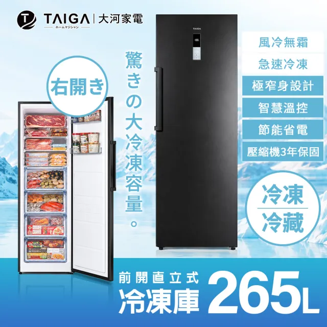 【TAIGA 大河】2027新升級雙溫切換★265L風冷無霜窄身右開直立式兩用冷藏櫃冷凍櫃/家電快配(FUA-265NPB黑)