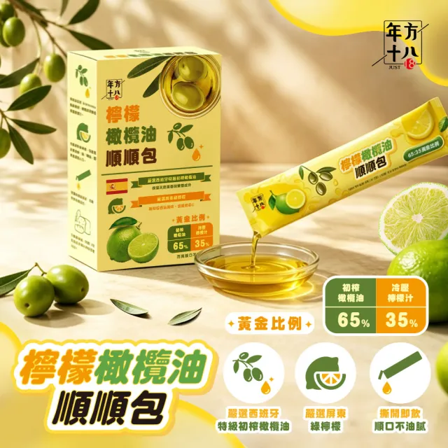【年方十八】檸檬橄欖油順順包 18ml/包 14包/盒 有機橄欖檸檬飲 檸檬橄欖油 橄欖油 檸檬汁 隨身飲